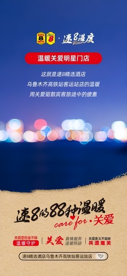 相逢暖意，向全国传递速8酒店温度
