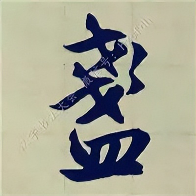 学赵孟頫楷书千字文后学什么,赵孟頫行书基本笔画入门视频