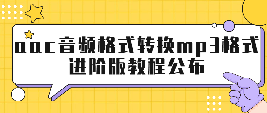 aac怎么转换mp3格式,aac格式转换mp3好用的免费软件
