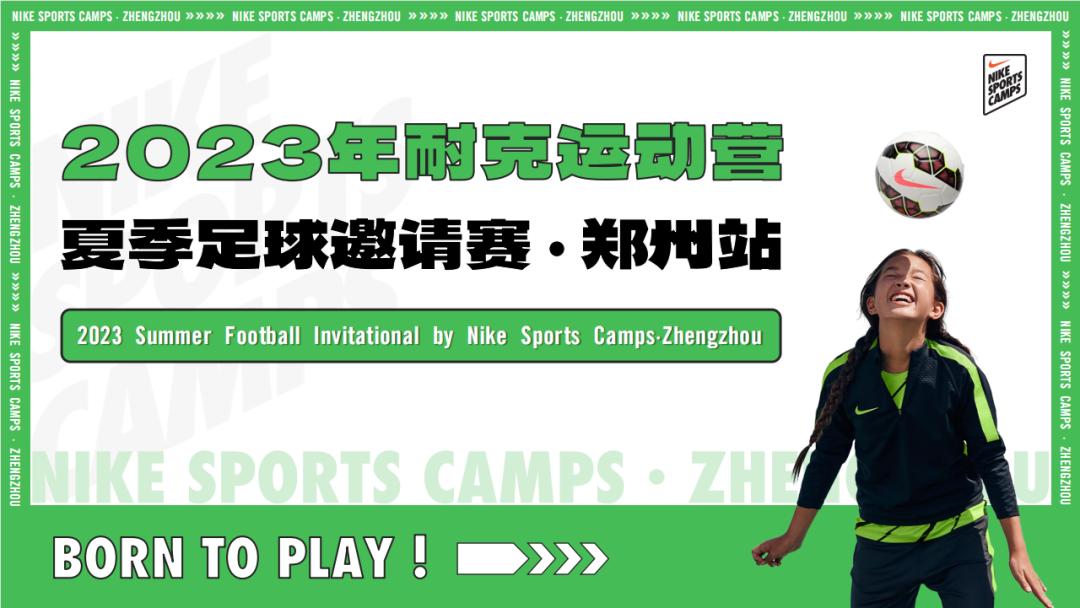 诚邀您的球队参加2023耐克运动营夏季足球邀请赛