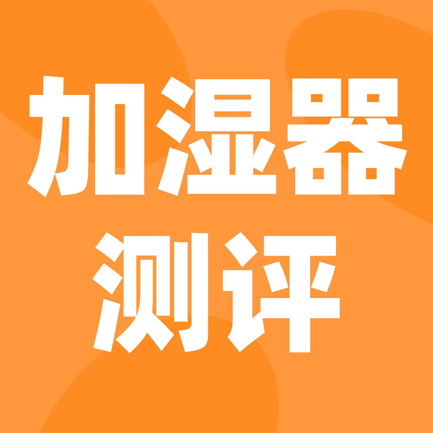 2023款加湿器测评,加湿器25w和23w有什么区别