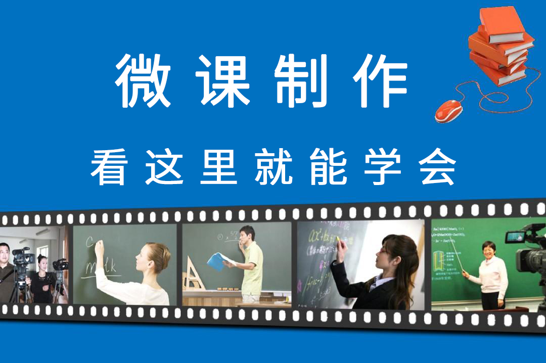 微课如何制作？看完这篇你就会了