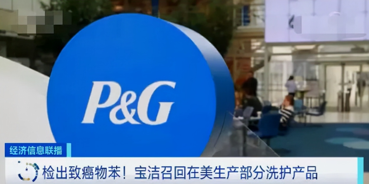 检出致癌物，宝洁出事了