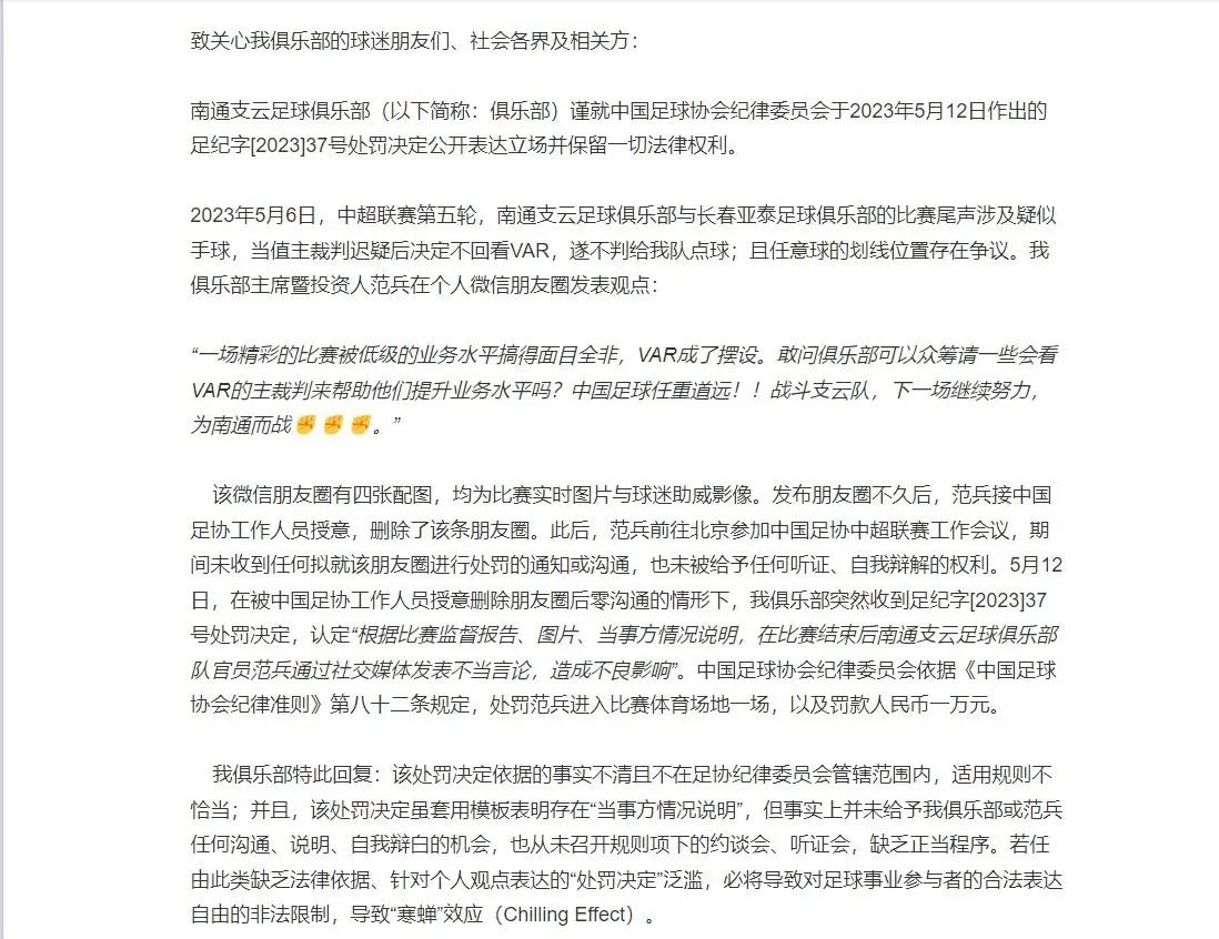 南通支云反驳足协处罚,南通支云质疑足协处罚程序不当
