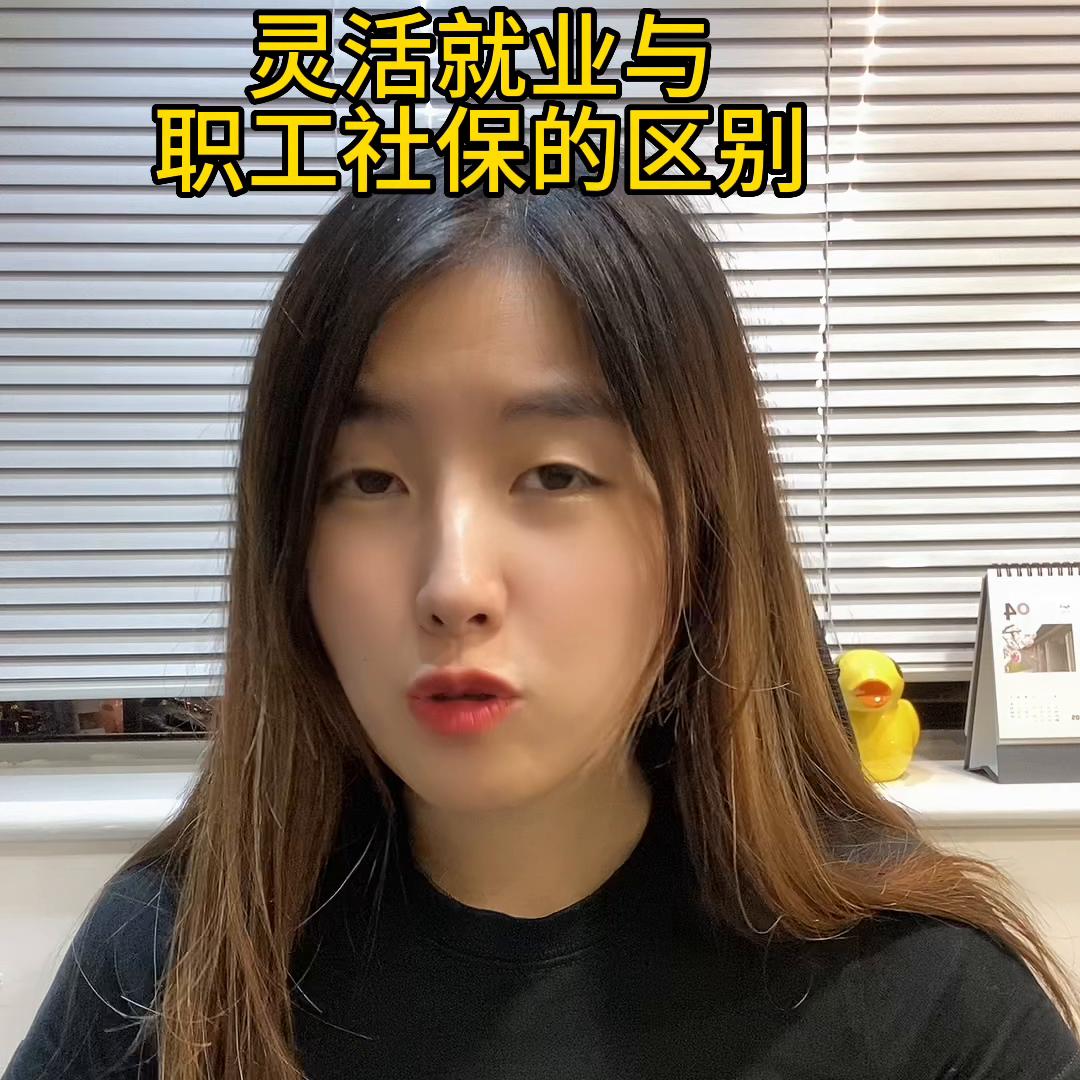 灵活就业社保跟职工社保区别浙江,新农合社保和灵活就业社保哪个好