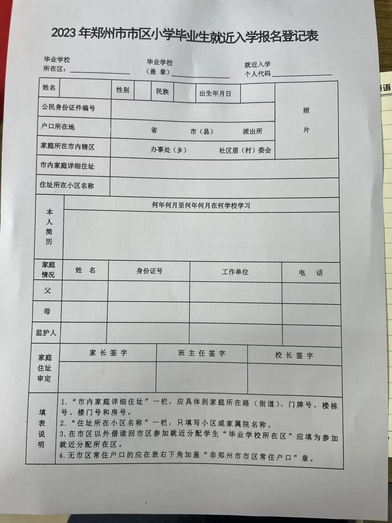 郑州就近入学代码,郑州小升初就近入学表咋填