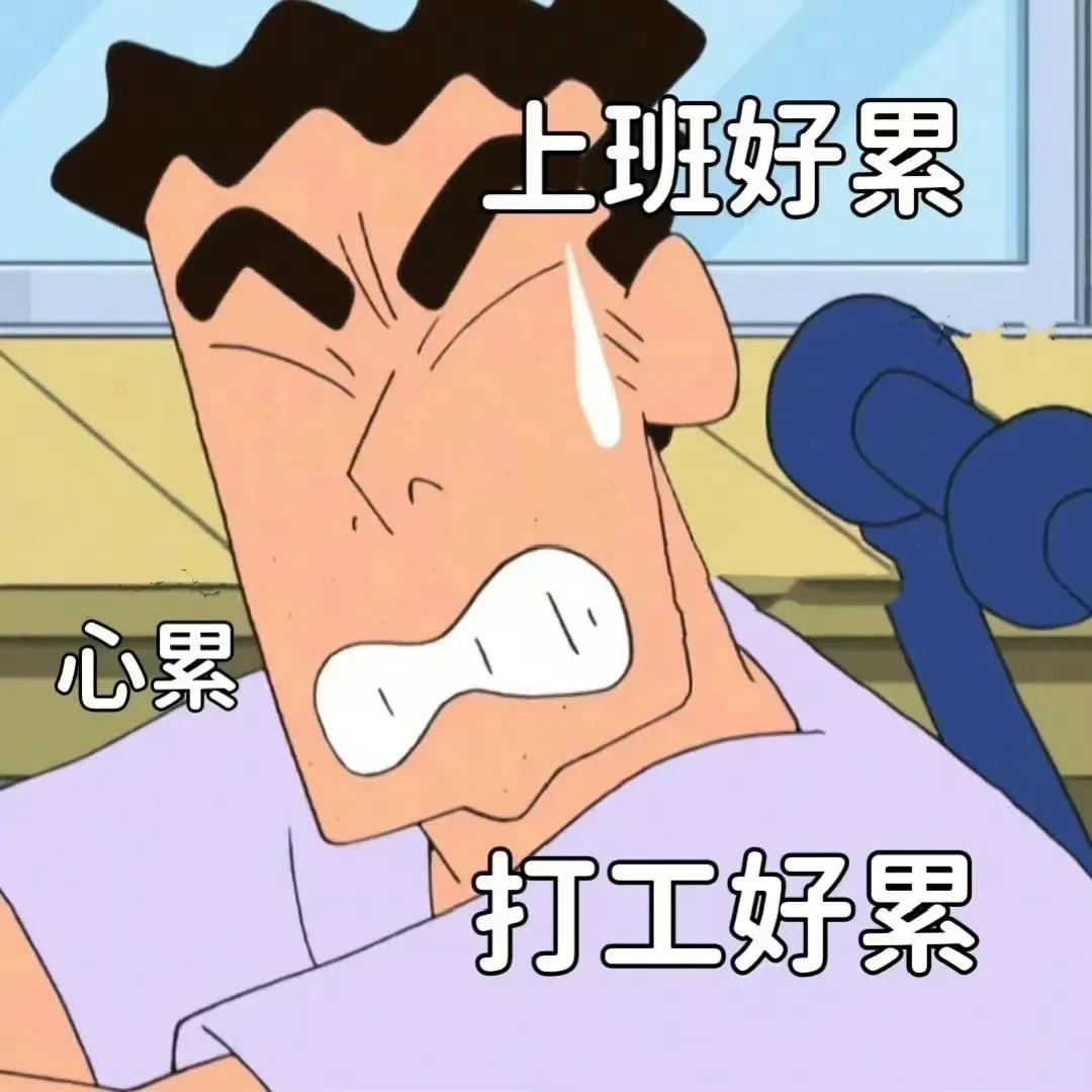 要开始打工了的表情包,今天我是个打工人表情包