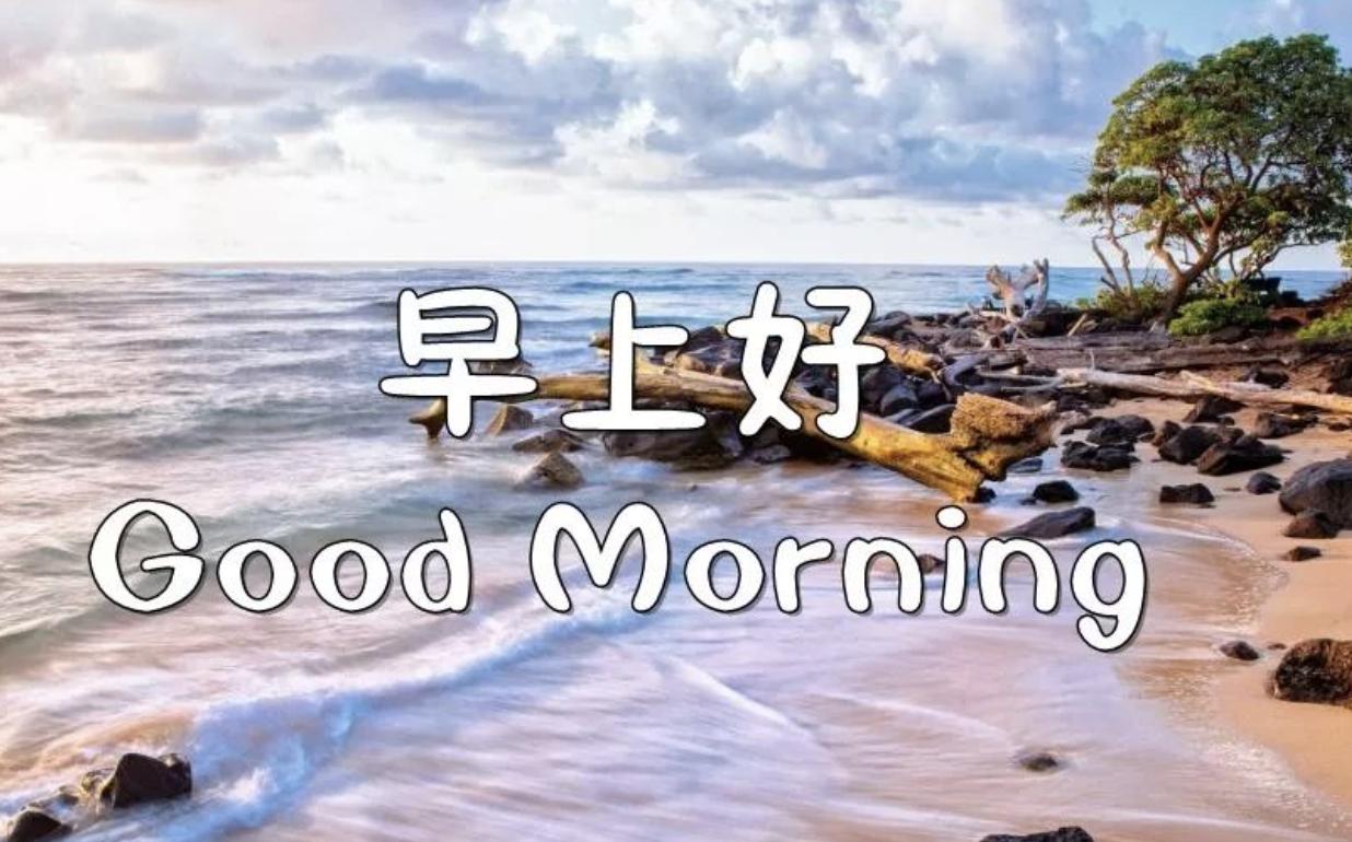 适合早上开心的朋友圈图片,早晨好图片最新朋友圈