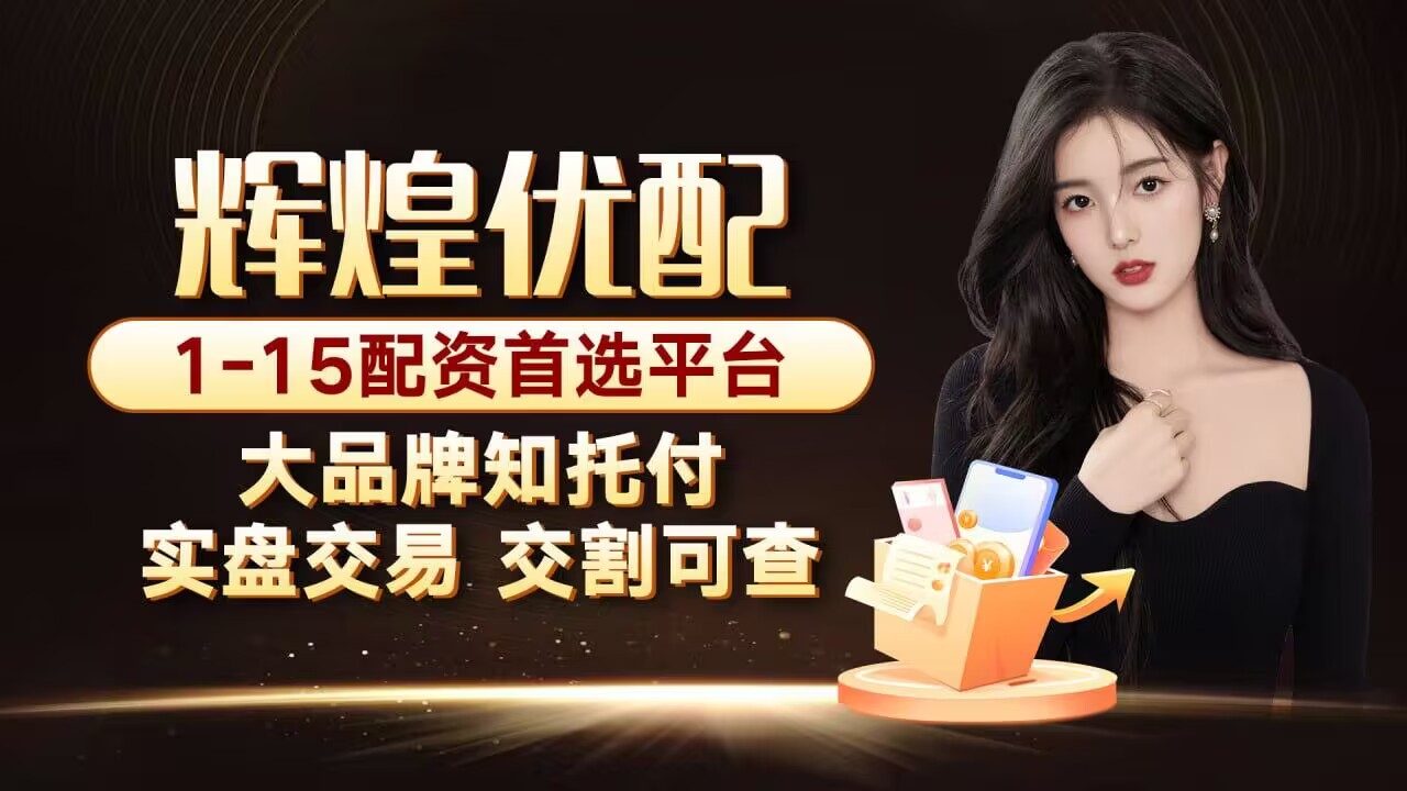 辉煌配资是黑平台吗,辉煌优配官方网站