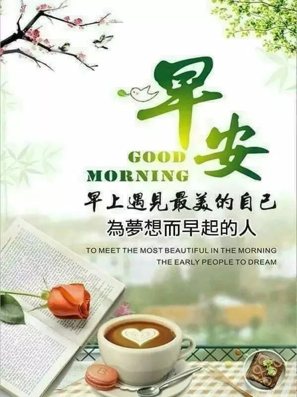 发朋友圈早上好的图片和祝福语,早上好祝福语朋友圈带字图片