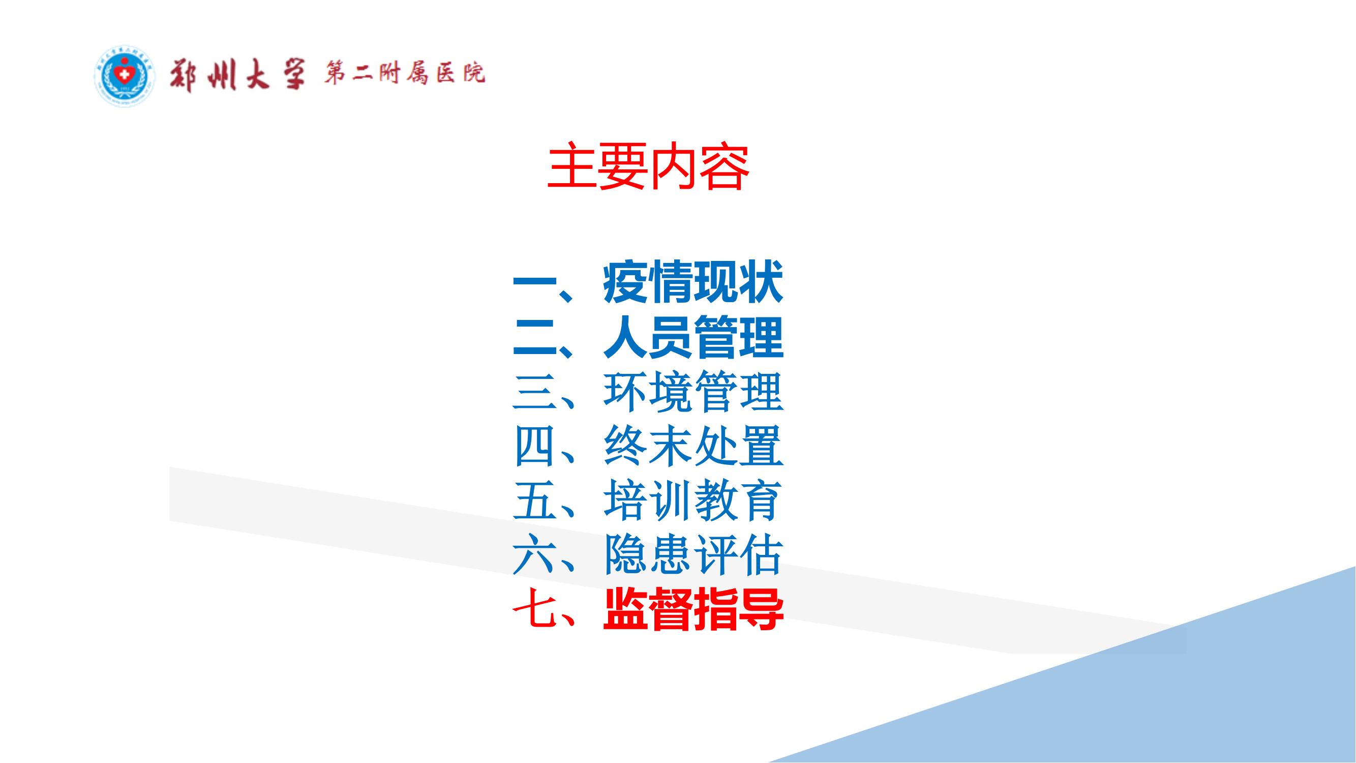 课件-常态化疫情防控下的的病区感染管理