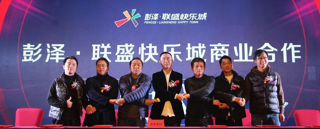 彭泽•联盛快乐城招商发布会暨品牌签约仪式圆满召开