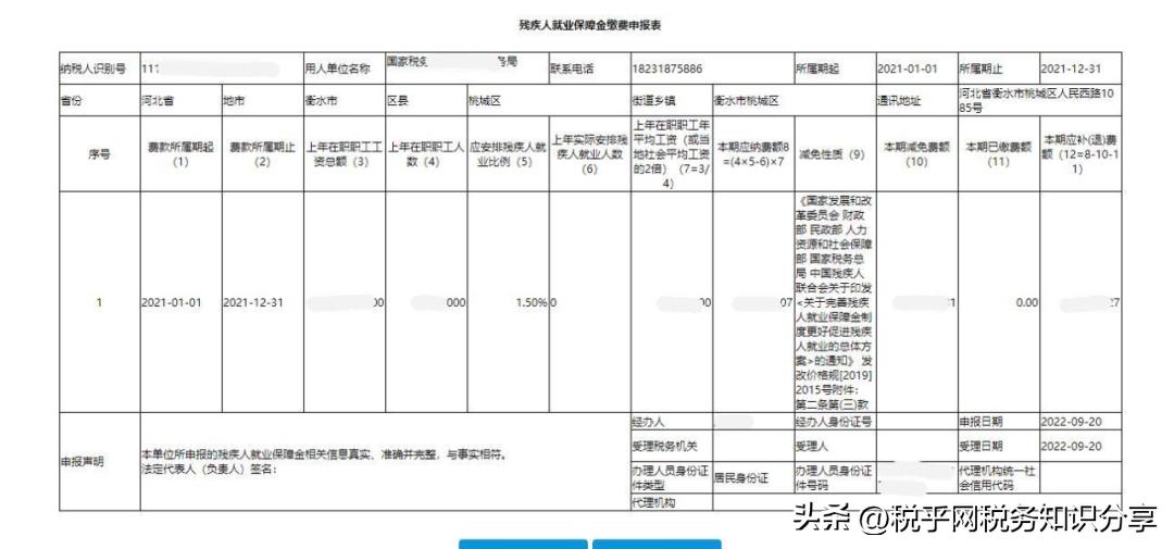 河北关于追缴残疾人就业保障金,税务局残疾人保障金征收信息公示
