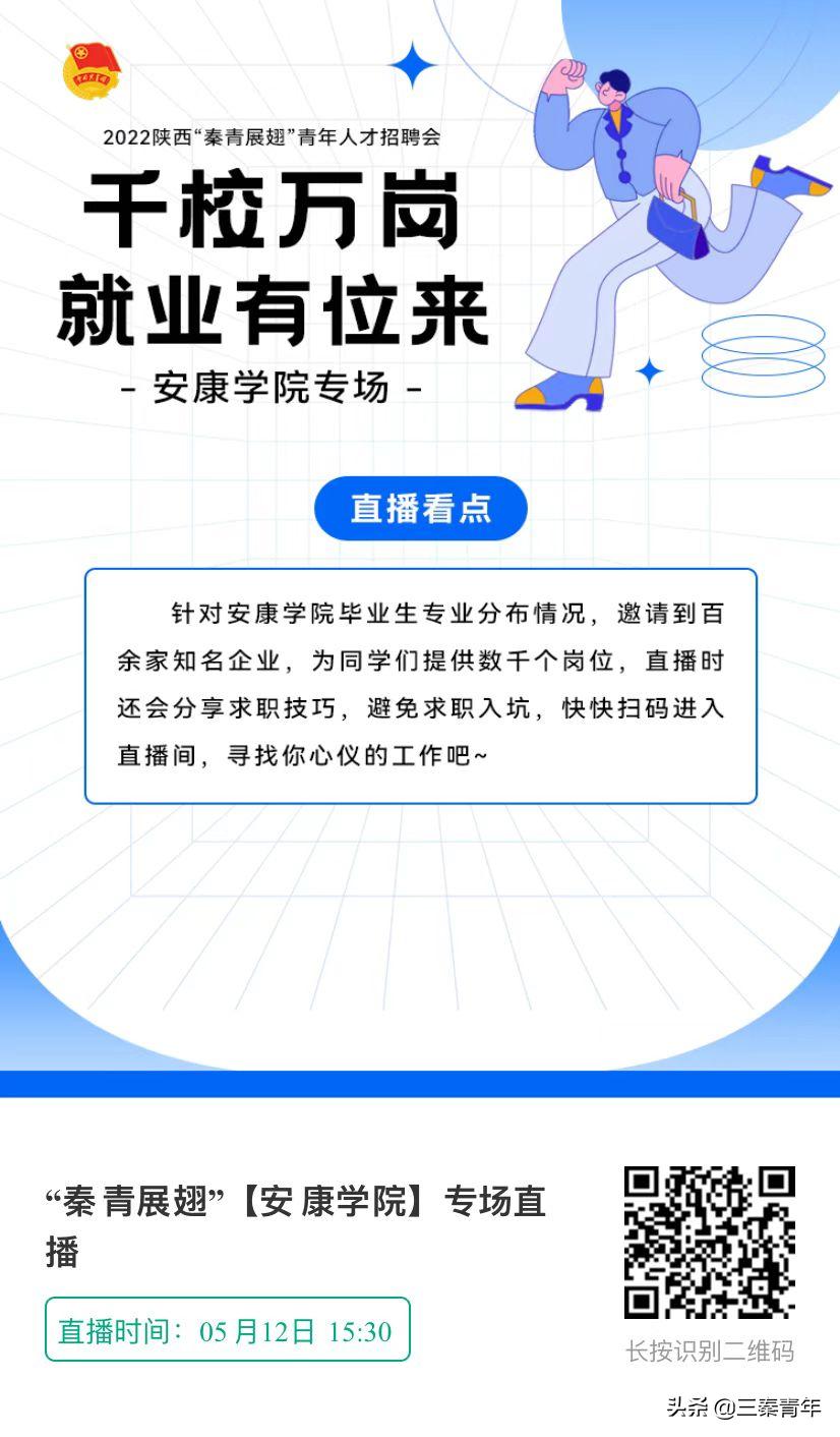 陕西安康专场招聘,2021陕西大学生就业招聘会