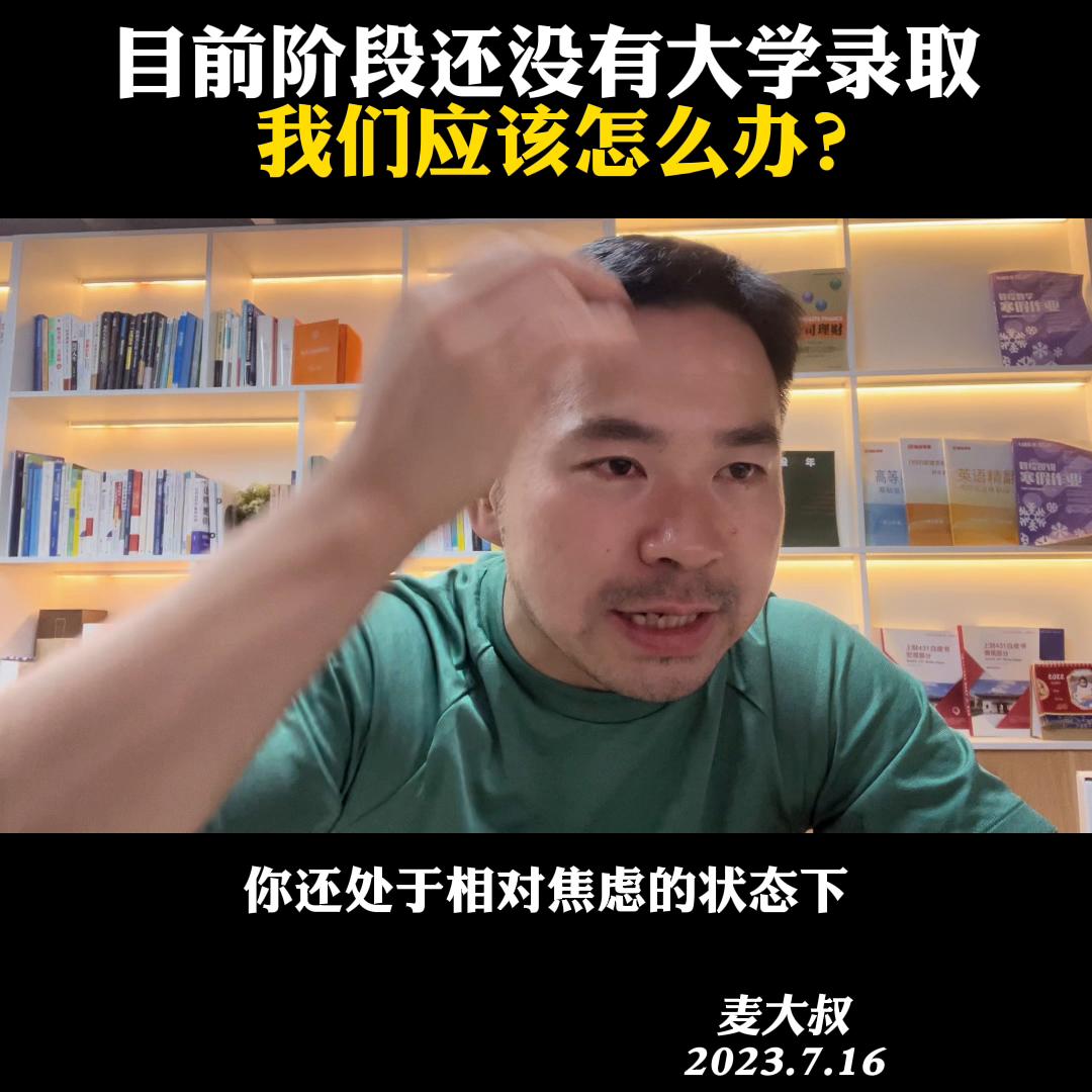 目前阶段还没有大学录取，我们应该怎么办？@麦大叔国际本...