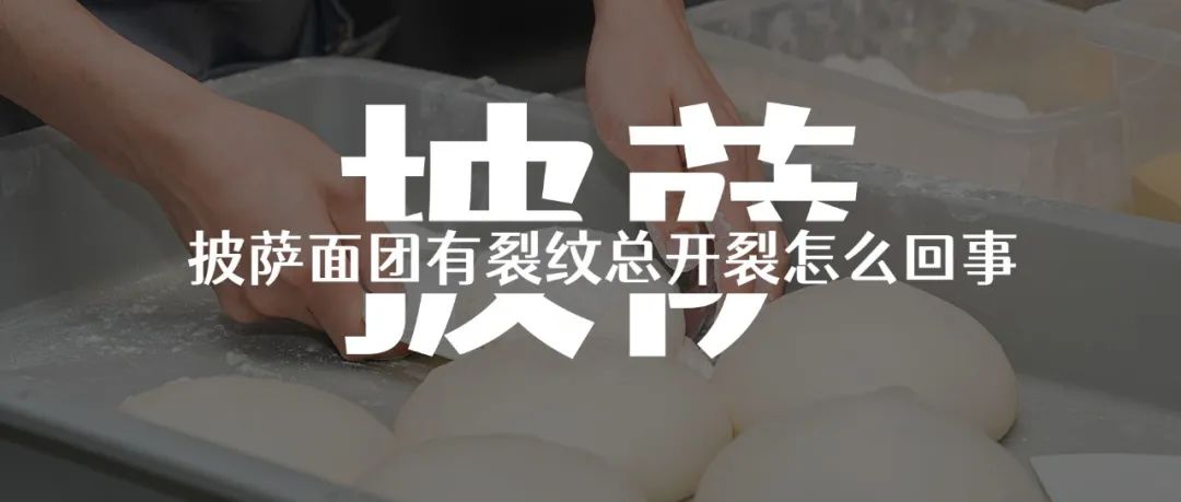 做披萨饼胚时总开裂,披萨饼皮硬是什么原因