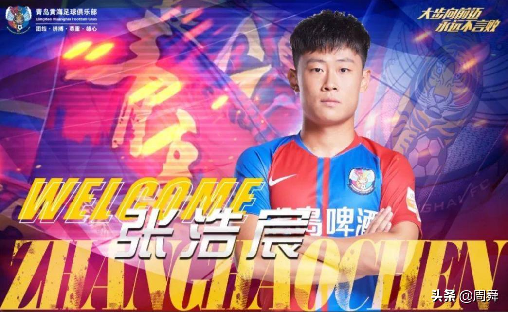 “浩”聚“皓”散！张浩辰加盟黑龙江冰城，王皓加盟江苏昆山FC队