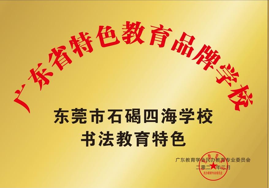 石碣四海学校是公办还是民办,东莞石排四海学校招生
