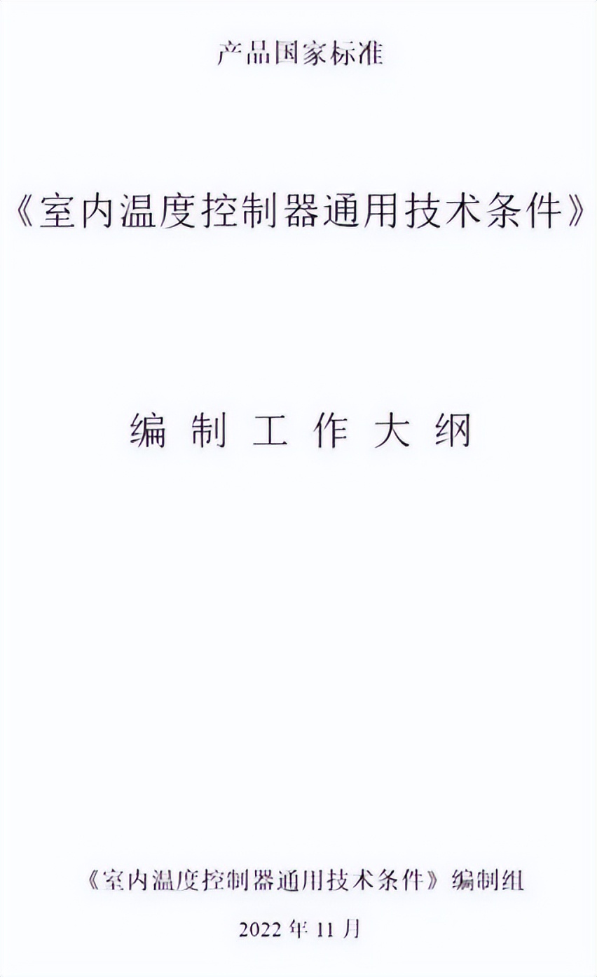 网易参加《室内温度控制器通用技术条件》编制组工作会议