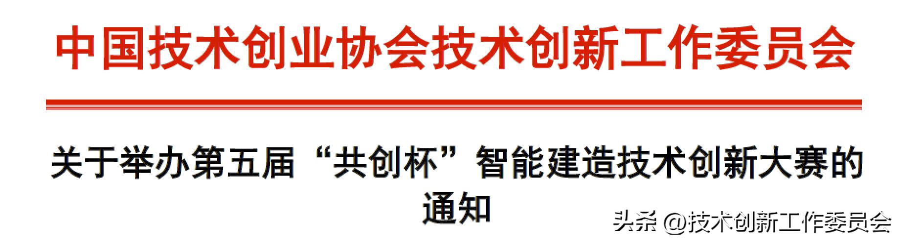 第三届智能建造技术创新大赛报名,共创杯智能建造技术创新大赛