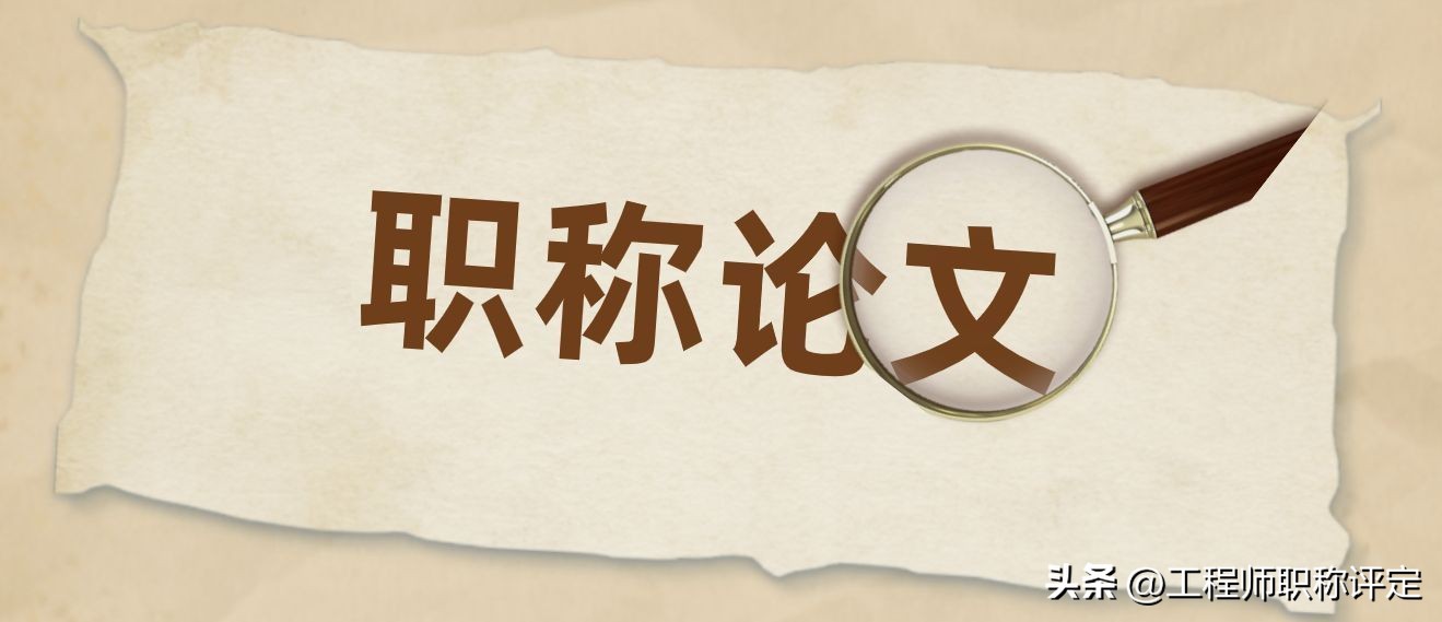 评中级工程师论文发表时间,南京中级工程师论文发表期刊要求