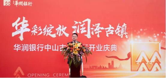 华润银行中山古镇分行,华润村镇银行