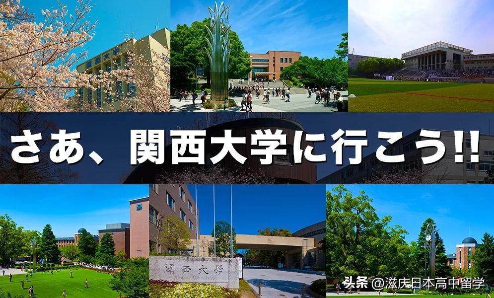 日本关西大学和关西学院区别,日本50所顶尖大学关西大学