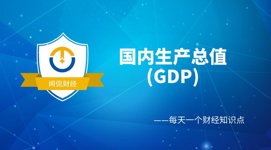 截止到三季度中国gdp经济数据,国民生产总值与gdp对照表