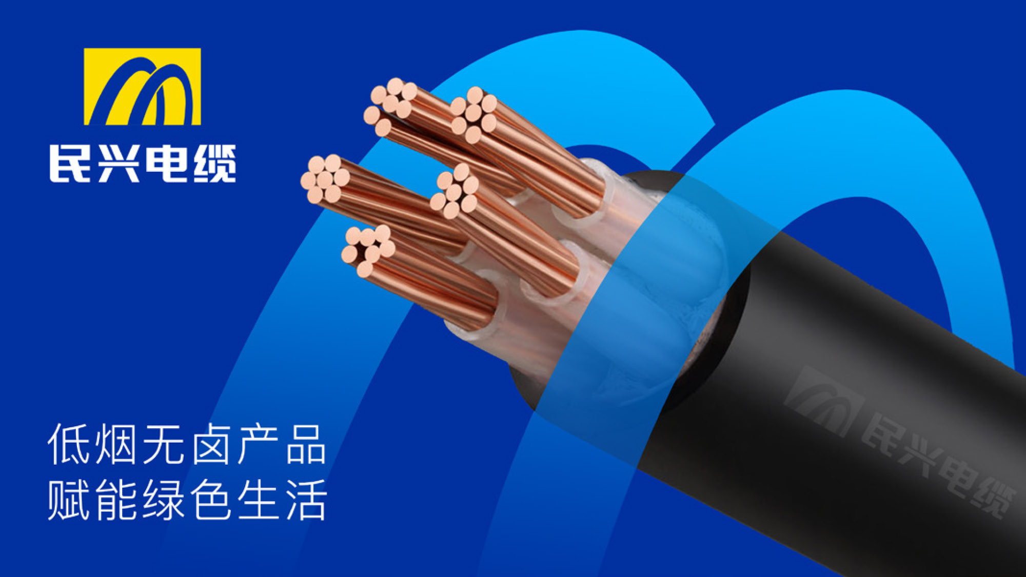 民兴电缆的特点,更安全的高端电缆