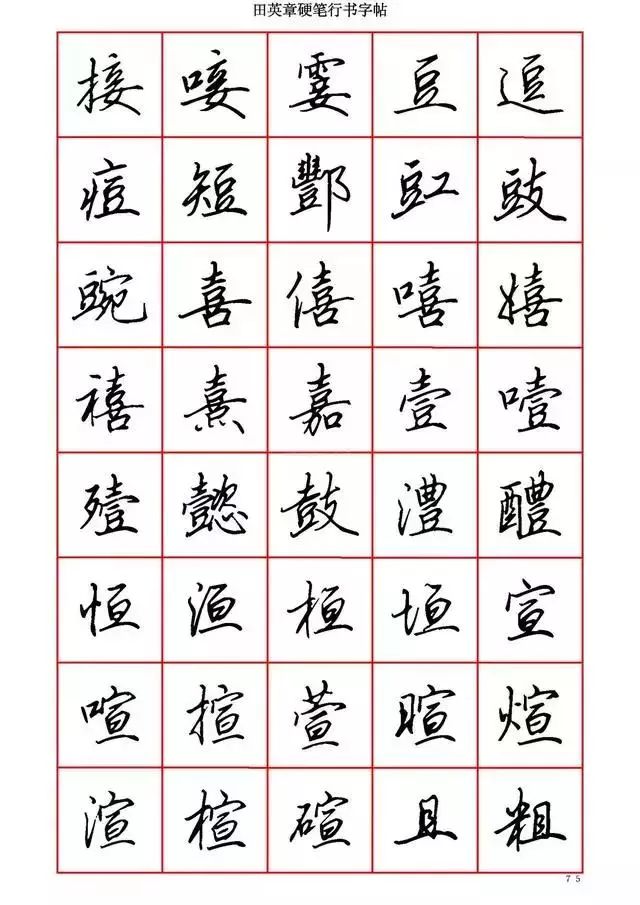 田英章硬笔书法100字,田英章行书钢笔字教学视频