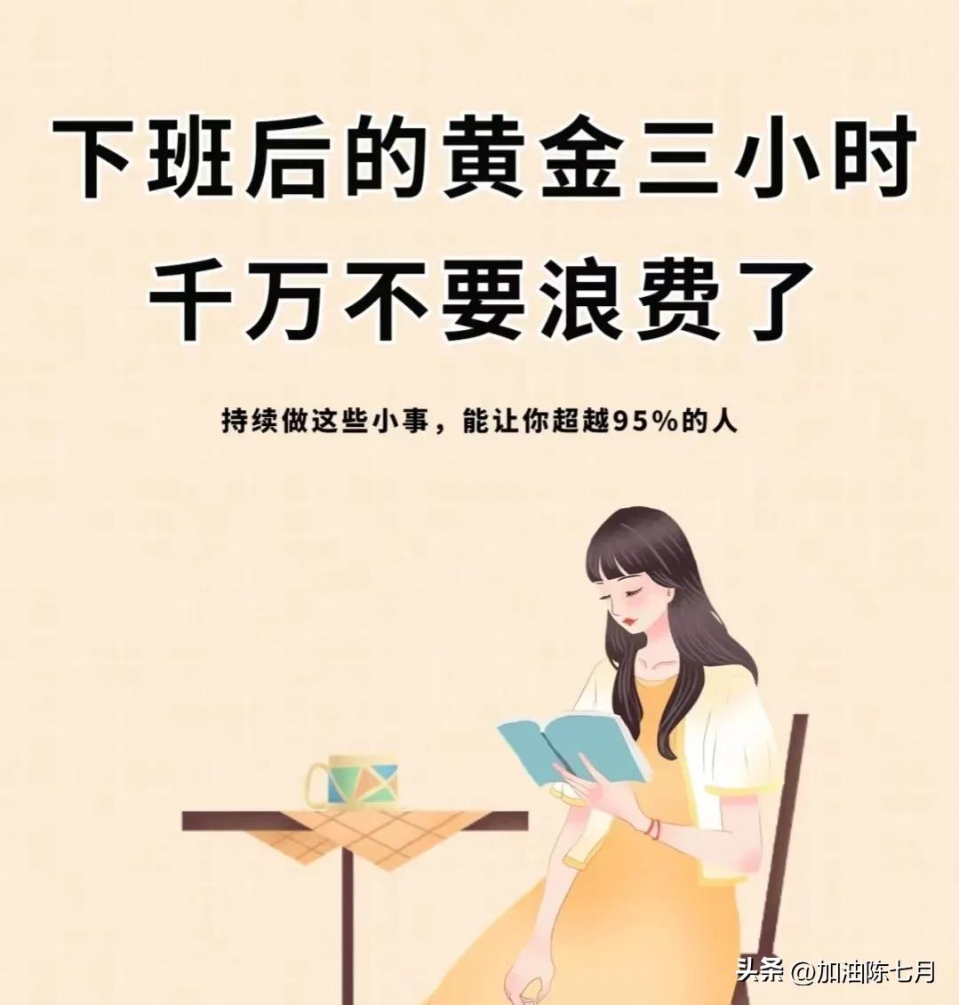 下班后怎么提高时间利用,下班后用碎片时间提升自己