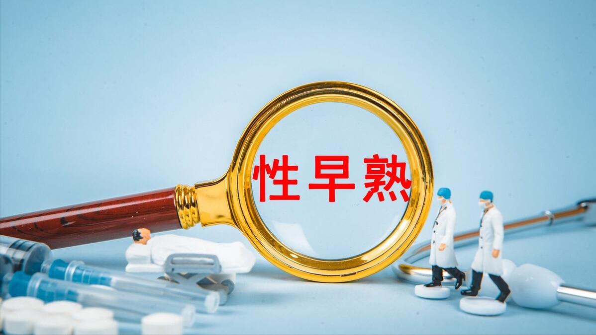 53万儿童早熟的元凶,中国儿童早熟元凶