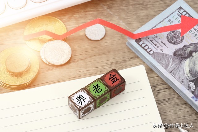以前社保缴费基数低退休金也低吗,社保缴纳对退休金影响