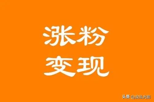 怎么样才能在头条上迅速涨粉丝,如何在头条上快速涨粉