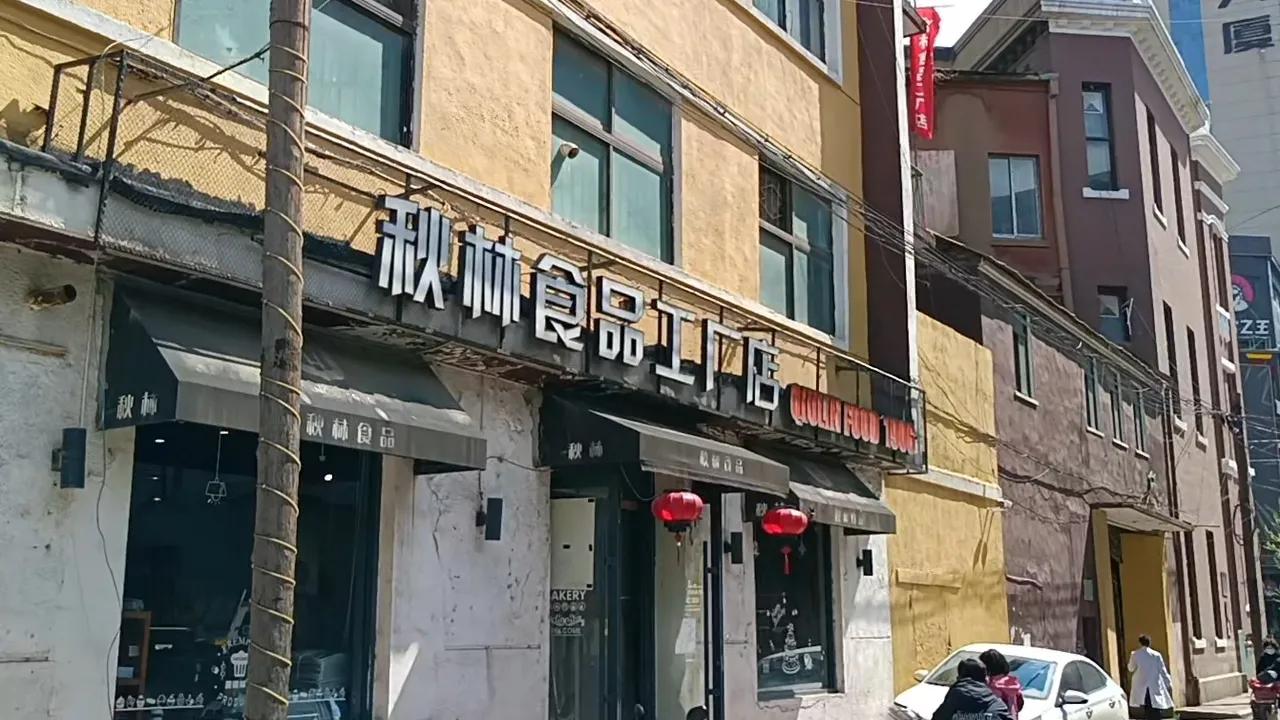 秋林公司商场哪里卖红肠,秋林公司红肠总店