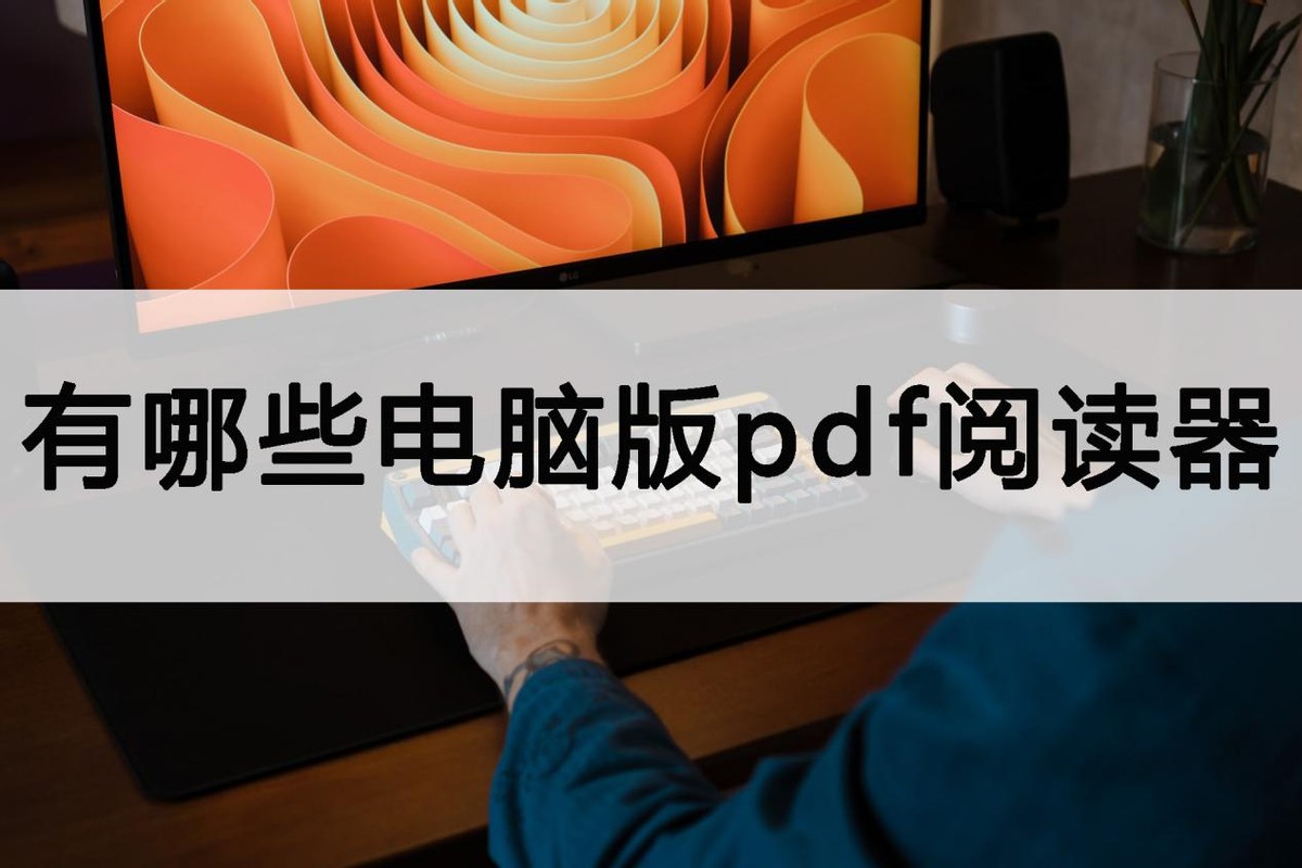 电脑万能pdf阅读器怎么删除,电脑上哪个pdf阅读器可以免费编辑