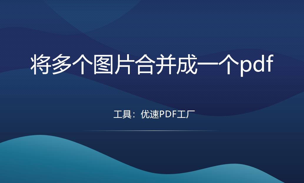 图片转成pdf大小怎么调整一样,苹果备忘录怎么将图片转成pdf
