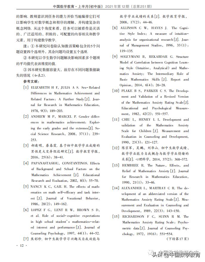 付钰,綦春霞:八年级学生数学学业成绩及其影响因素的实证研究