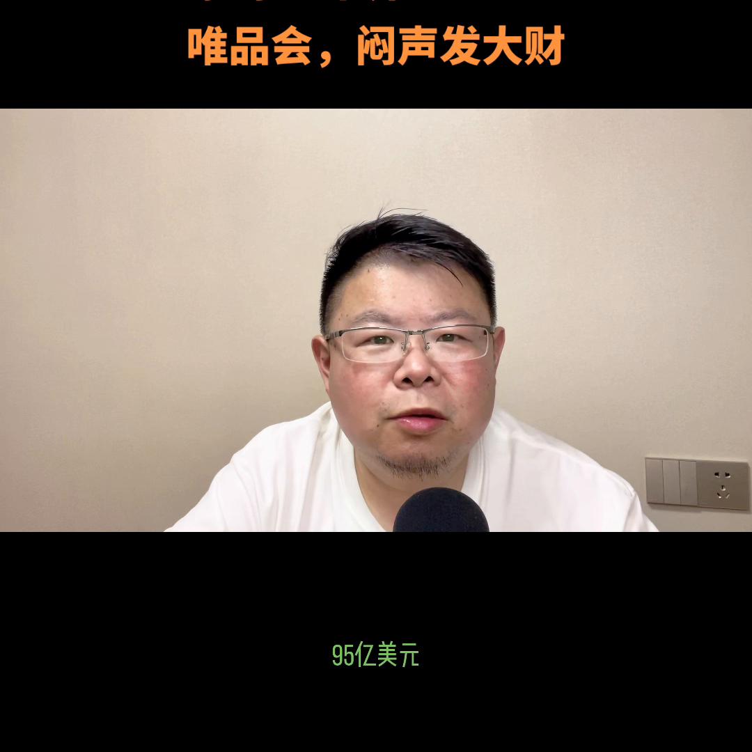 原创:市界唯品会,闷声发大财#唯品会