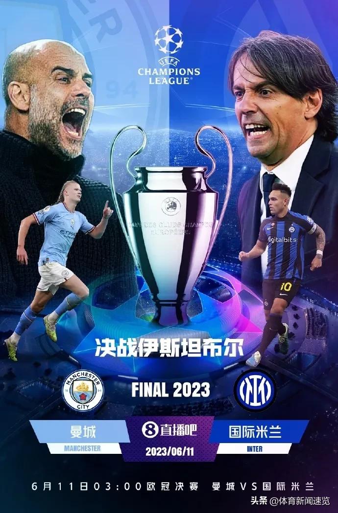 欧冠决赛曼城1-0国米赛后颁奖,欧冠决赛曼城赛后