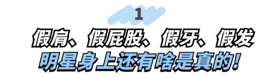 连屁股都是假的？假肩、假发、假腹肌，这些明星身上还有啥是真的