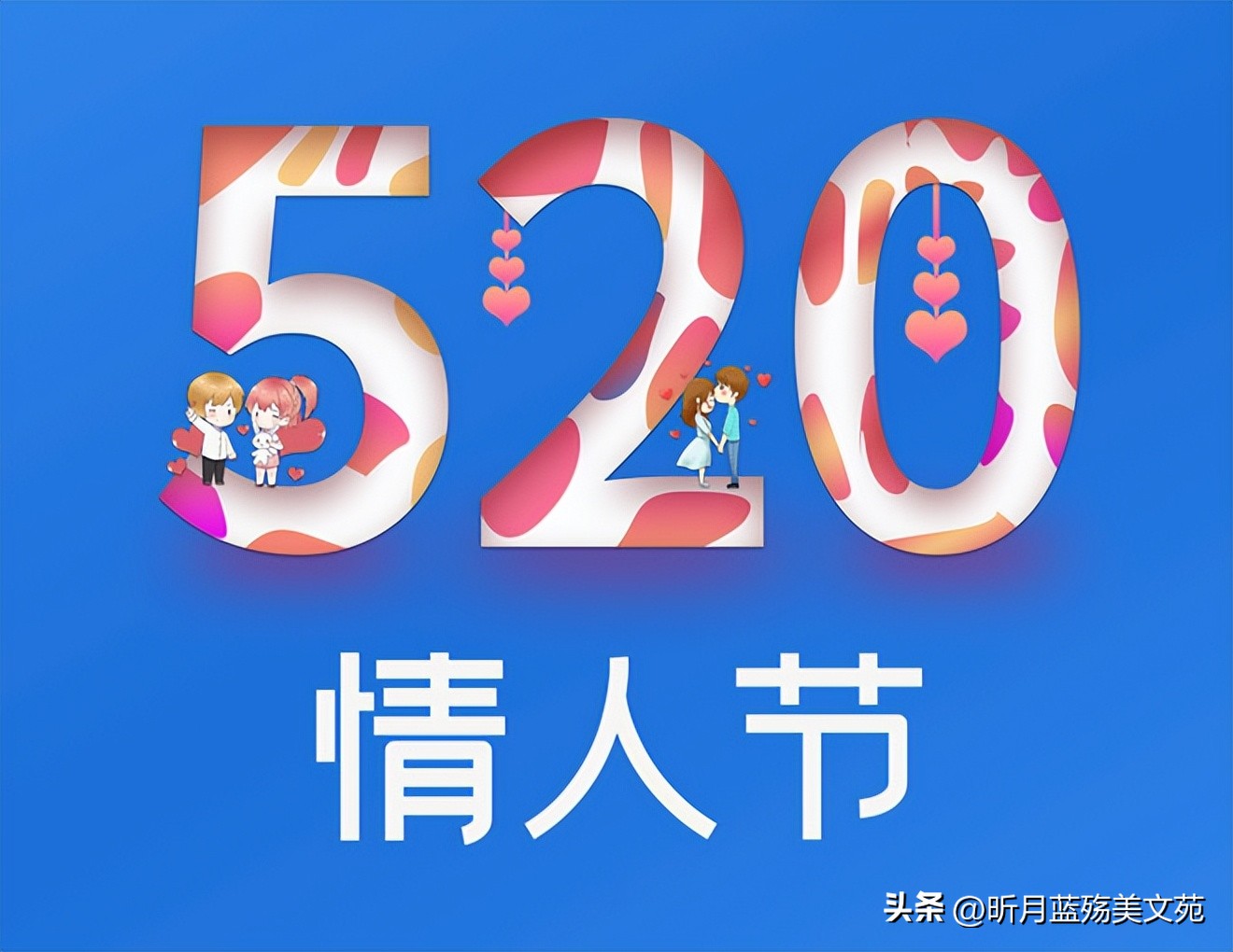 520愿与你携手共度浪漫时光,致520感恩相遇祝有情人终成眷属