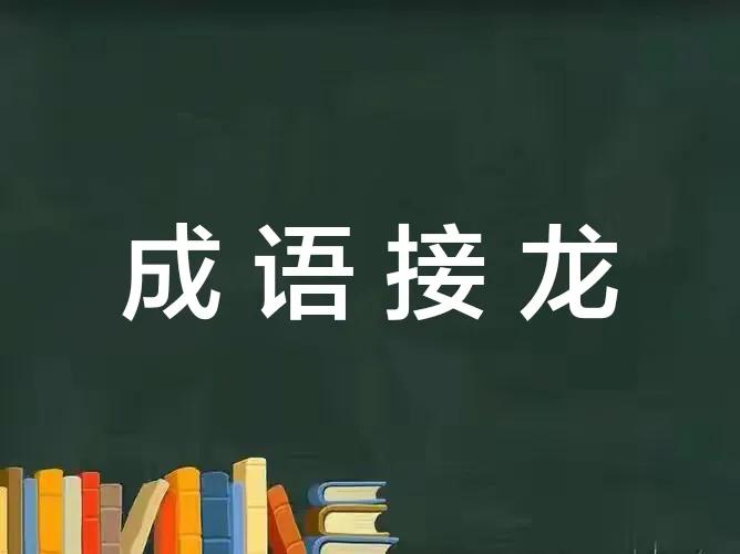 经典成语故事成语接龙,失之桑榆成语接龙