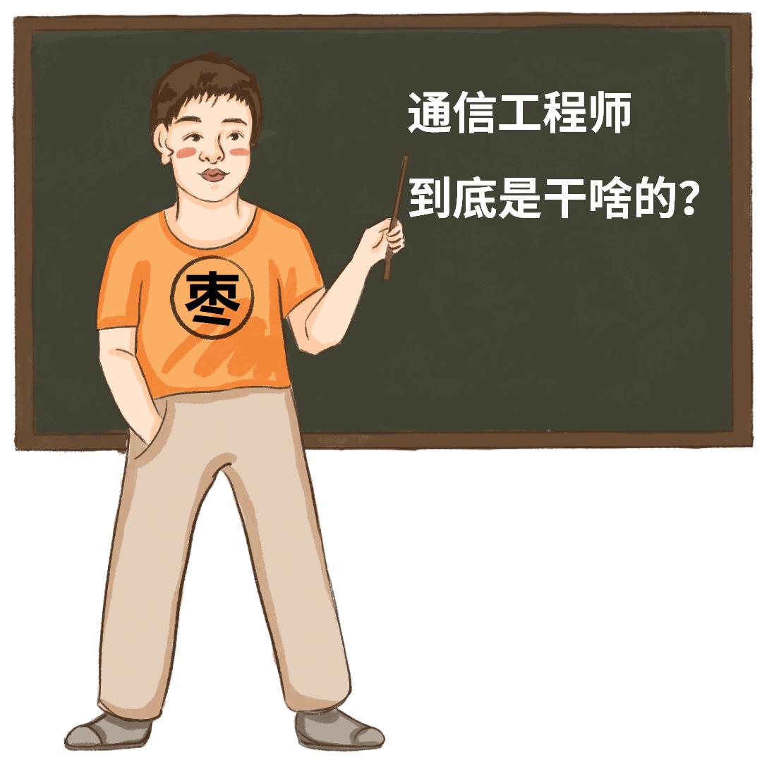 通信网络工程师是干嘛的,通信工程师工资收入咋样