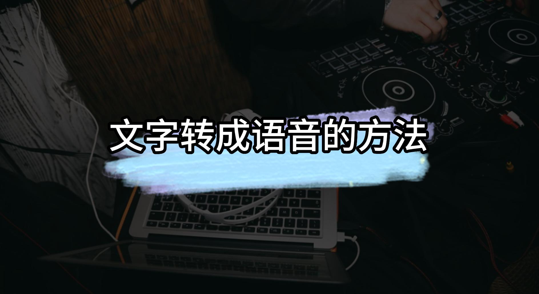 iphone怎么把文字转换成语音,如何快速把视频的语音转换成文字