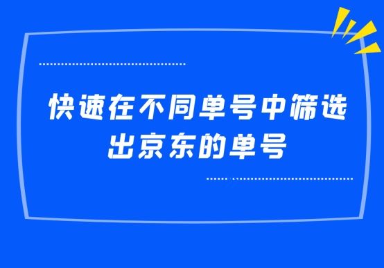 如何快速筛选重复的快递单号,如何快速筛选两个表格重复单号