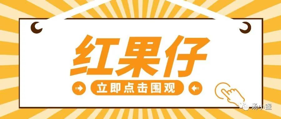 红果仔有什么寓意,红果仔吃了对身体有什么益处