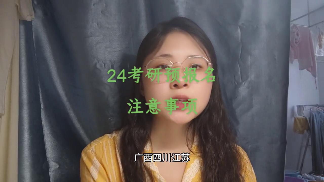 考研24号预报名具体步骤,考研预报名详解
