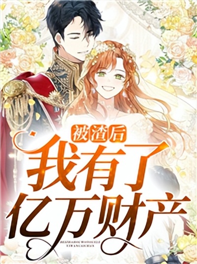 被渣后我有了亿万财产,黎浅南宫冥小说最新章节免费阅读