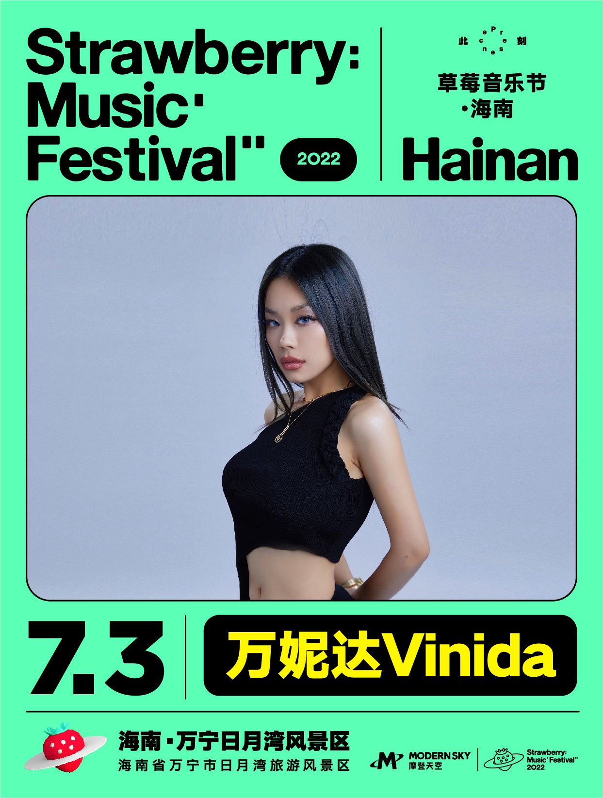 2022海南草莓音乐节全阵容,2020海南草莓音乐节演出名单
